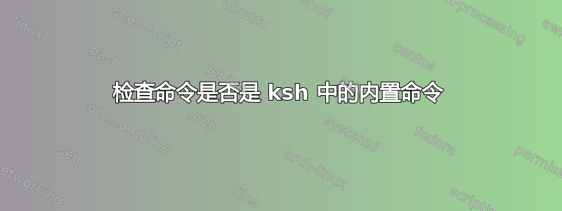 检查命令是否是 ksh 中的内置命令