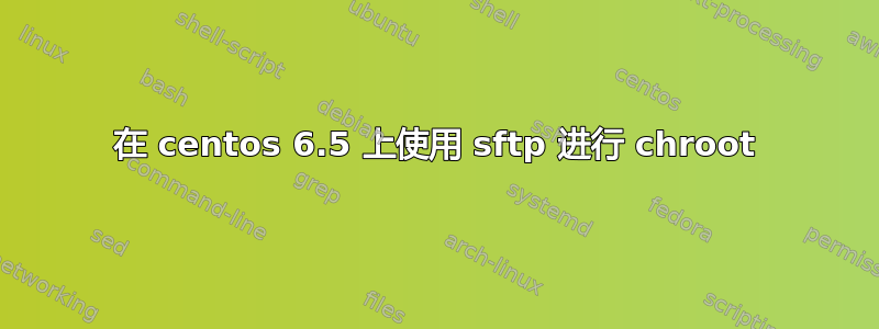 在 centos 6.5 上使用 sftp 进行 chroot