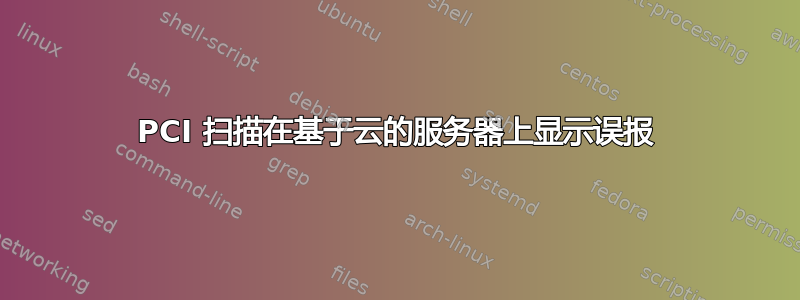 PCI 扫描在基于云的服务器上显示误报