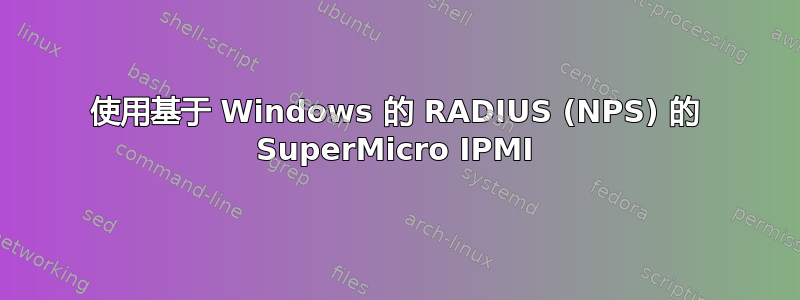 使用基于 Windows 的 RADIUS (NPS) 的 SuperMicro IPMI