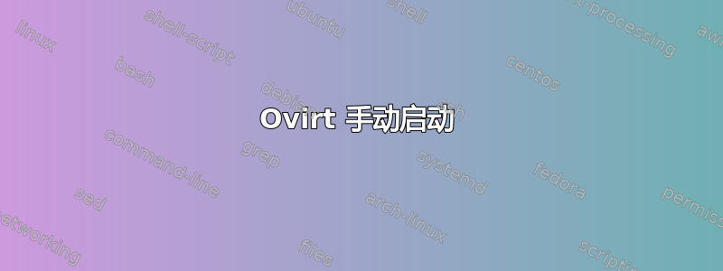 Ovirt 手动启动