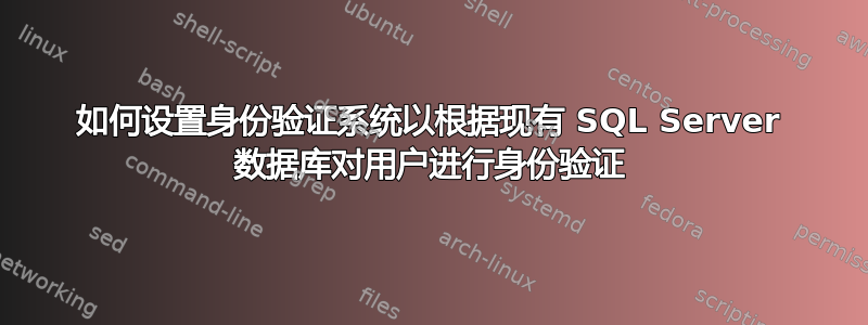 如何设置身份验证系统以根据现有 SQL Server 数据库对用户进行身份验证