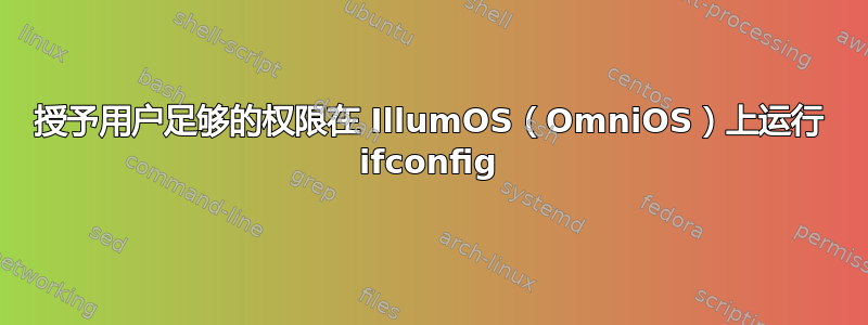 授予用户足够的权限在 IllumOS（OmniOS）上运行 ifconfig