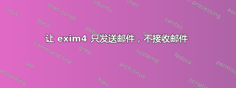 让 exim4 只发送邮件，不接收邮件