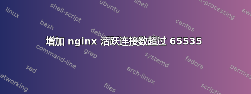 增加 nginx 活跃连接数超过 65535