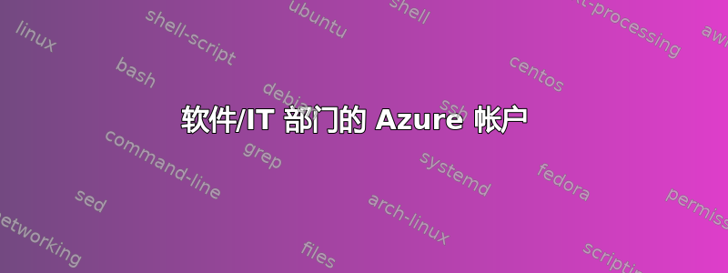 软件/IT 部门的 Azure 帐户 