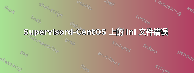 Supervisord-CentOS 上的 ini 文件错误