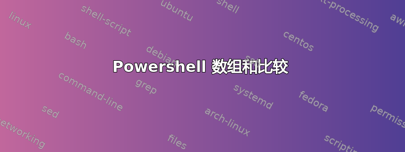 Powershell 数组和比较