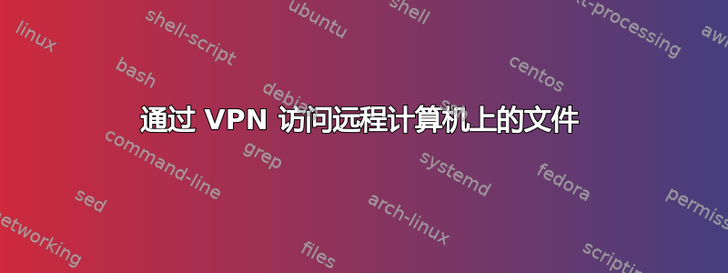 通过 VPN 访问远程计算机上的文件