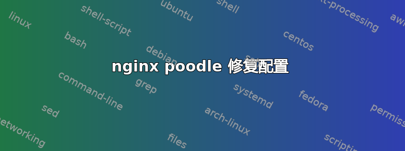 nginx poodle 修复配置