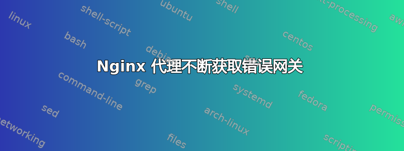 Nginx 代理不断获取错误网关