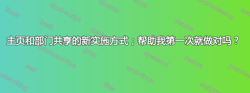 主页和部门共享的新实施方式；帮助我第一次就做对吗？