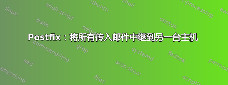 Postfix：将所有传入邮件中继到另一台主机