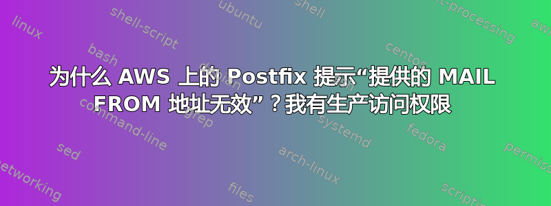 为什么 AWS 上的 Postfix 提示“提供的 MAIL FROM 地址无效”？我有生产访问权限