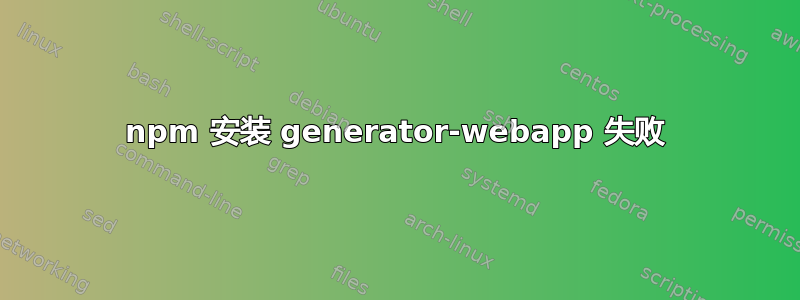 npm 安装 generator-webapp 失败