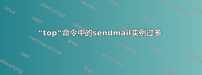 “top”命令中的sendmail实例过多