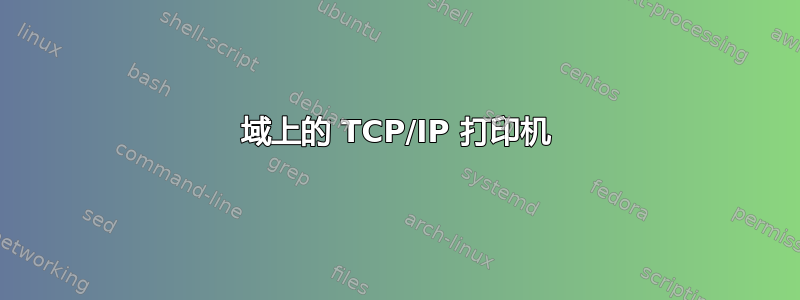 2012 域上的 TCP/IP 打印机 