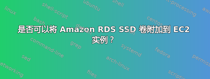 是否可以将 Amazon RDS SSD 卷附加到 EC2 实例？