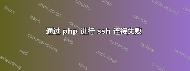 通过 php 进行 ssh 连接失败