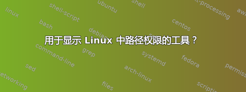 用于显示 Linux 中路径权限的工具？