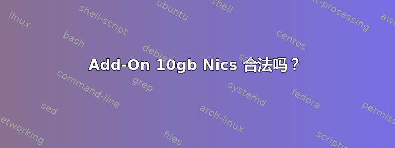 Add-On 10gb Nics 合法吗？