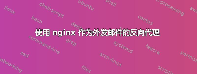 使用 nginx 作为外发邮件的反向代理