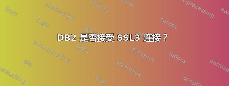 DB2 是否接受 SSL3 连接？