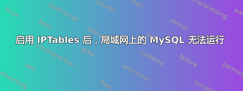 启用 IPTables 后，局域网上的 MySQL 无法运行