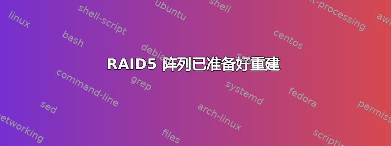 RAID5 阵列已准备好重建