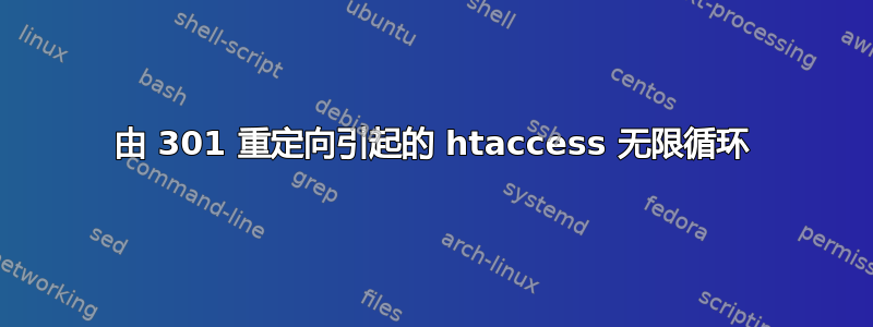 由 301 重定向引起的 htaccess 无限循环