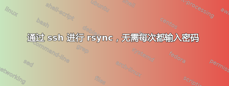 通过 ssh 进行 rsync，无需每次都输入密码