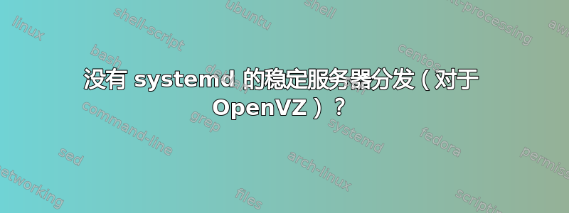 没有 systemd 的稳定服务器分发（对于 OpenVZ）？