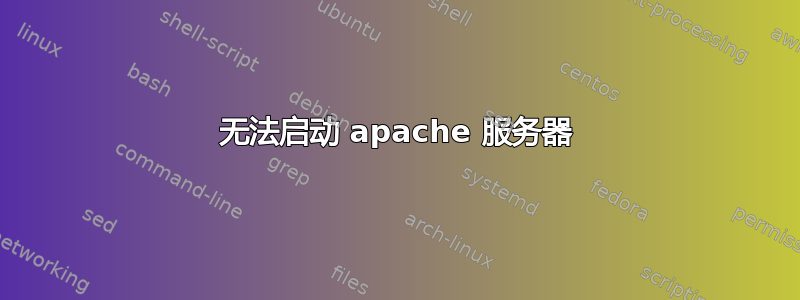 无法启动 apache 服务器