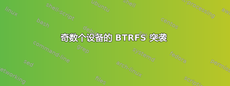 奇数个设备的 BTRFS 突袭