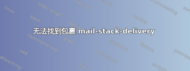 无法找到包裹 mail-stack-delivery