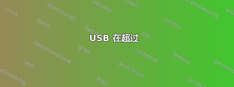 USB 在超过 