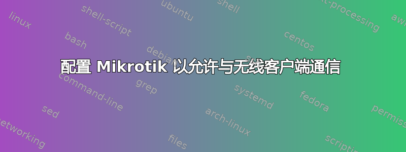 配置 Mikrotik 以允许与无线客户端通信