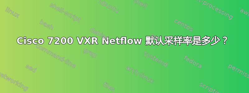 Cisco 7200 VXR Netflow 默认采样率是多少？