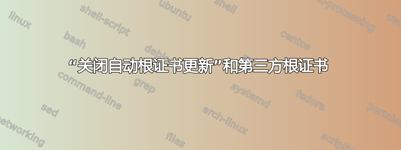 “关闭自动根证书更新”和第三方根证书