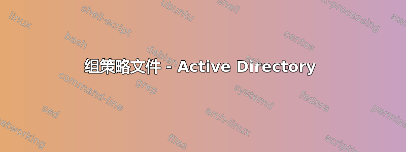 组策略文件 - Active Directory