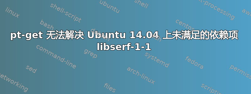 pt-get 无法解决 Ubuntu 14.04 上未满足的依赖项 libserf-1-1