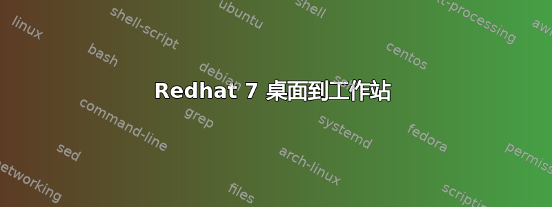 Redhat 7 桌面到工作站