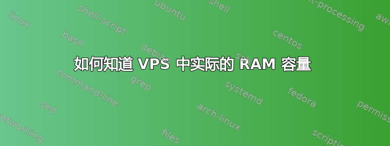 如何知道 VPS 中实际的 RAM 容量