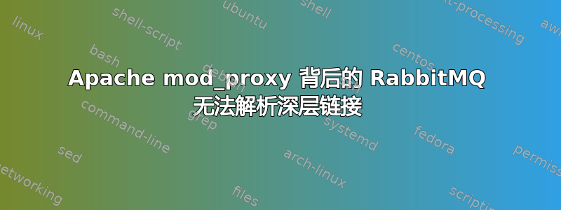 Apache mod_proxy 背后的 RabbitMQ 无法解析深层链接