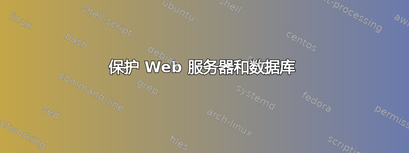 保护 Web 服务器和数据库