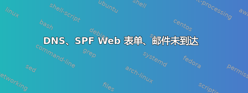 DNS、SPF Web 表单、邮件未到达 