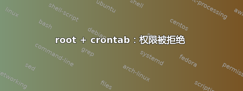 root + crontab：权限被拒绝