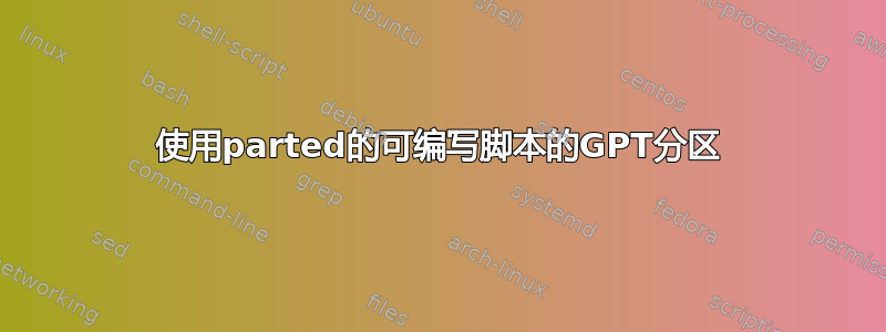 使用parted的可编写脚本的GPT分区