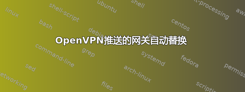 OpenVPN推送的网关自动替换