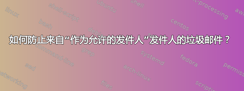 如何防止来自“作为允许的发件人”发件人的垃圾邮件？